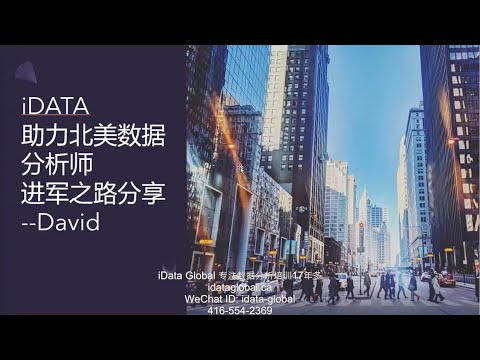 【数据分析成功学员】内推银行数据师分析offer，9万年薪! 曾经四处碰壁的新毕业留学生&新移民成功上岸世界500强数据分析- BI analyst，使用 SAS |Python |Tableau