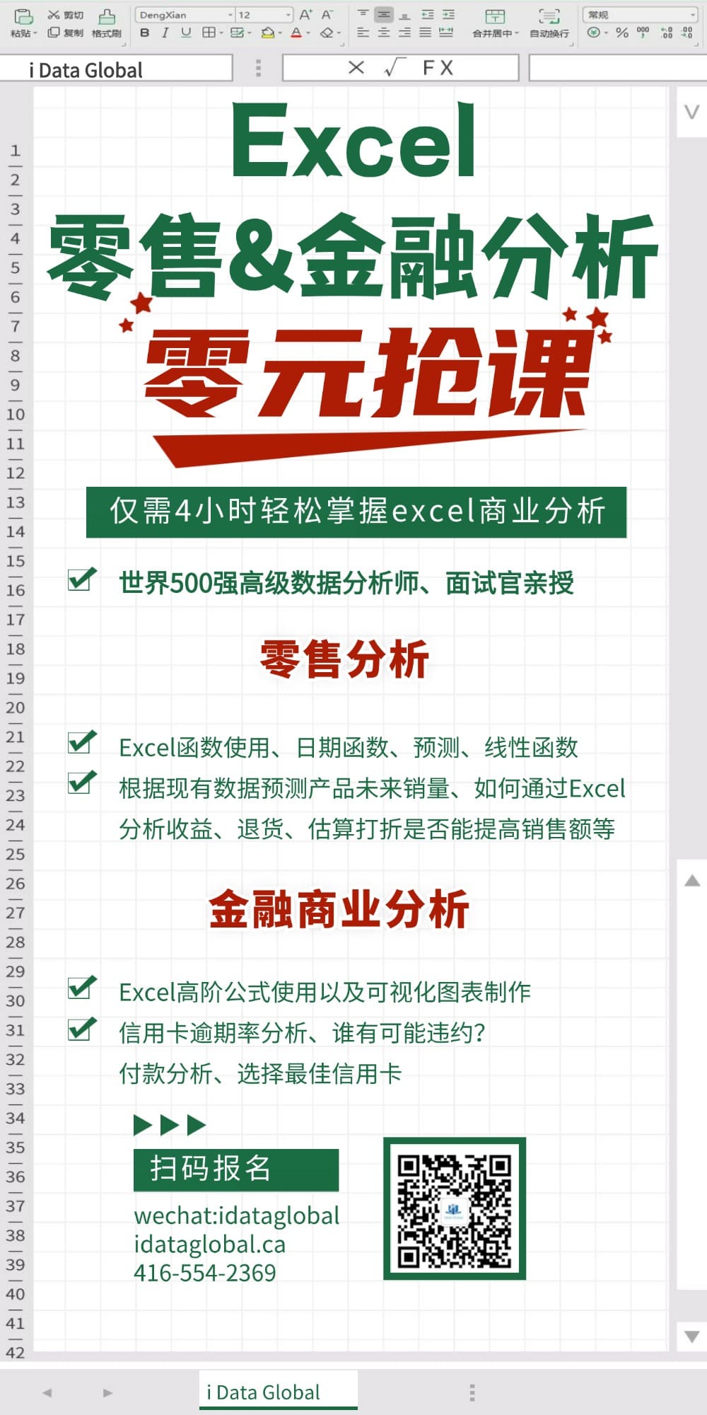 Excel 商业数据分析实战– iData Global