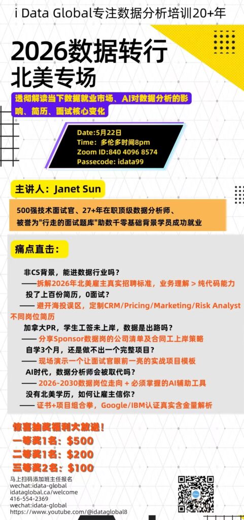 2026-05-11 May 22 sas seminar – iData Global Event poster for 2026 数据转行 北美专场 by i Data Global; includes Date: May 22, Time 8pm, Zoom ID 840 4096 8574, Passcode: idata99; 主讲人: Janet Sun; Chinese text about AI data analysis and career topics.