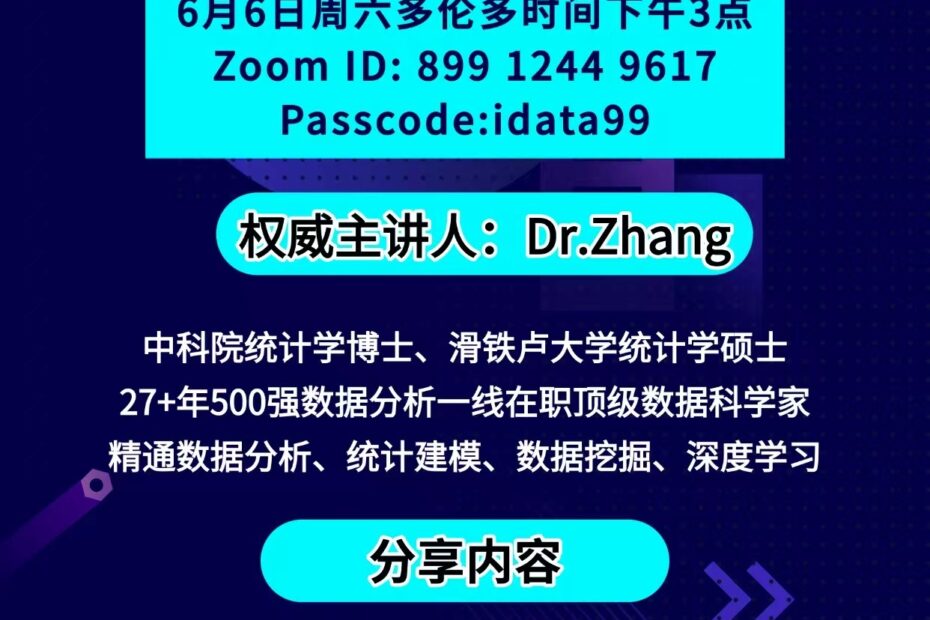 Promotional poster for a data analytics webinar by i Data Global with Zoom details and Dr. Zhang as speaker (Chinese).