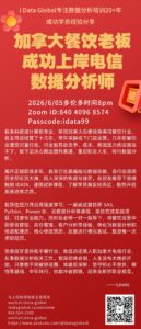 2026-06-01 Austin Cao success story – iData Global Red promotional poster for i Data Global data analytics training with a large Chinese headline, Zoom details, and a QR code; conveys success stories and dates.