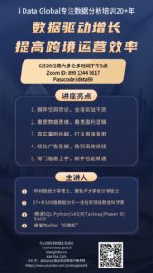 Promotional poster for iData Global data analytics training with bold Chinese headlines about data-driven growth and efficiency, Zoom meeting details, and a QR code section.