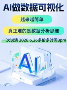 Promotional banner in Chinese for an AI data visualization talk, with gradient rounded ribbons and 3D AI graphics indicating a webinar event.